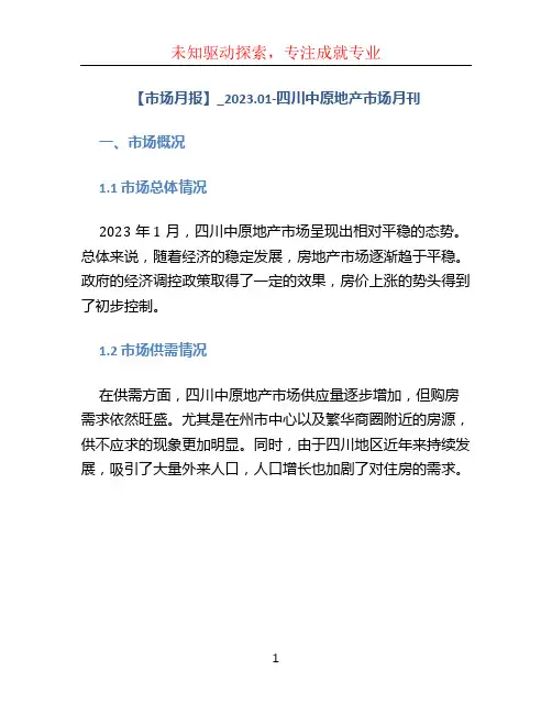 【市场月报】_2023.01-四川中原地产市场月刊