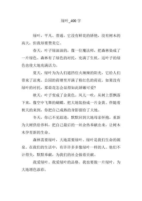 绿叶_400字