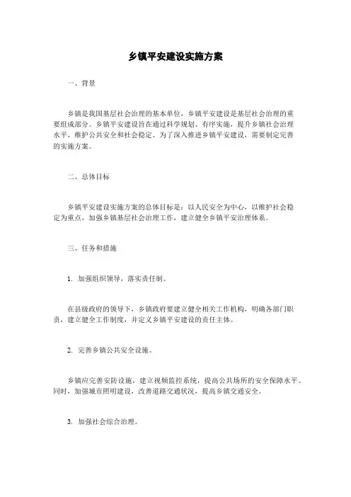 乡镇平安建设实施方案