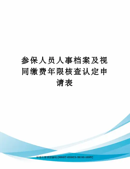 参保人员人事档案及视同缴费年限核查认定申请表