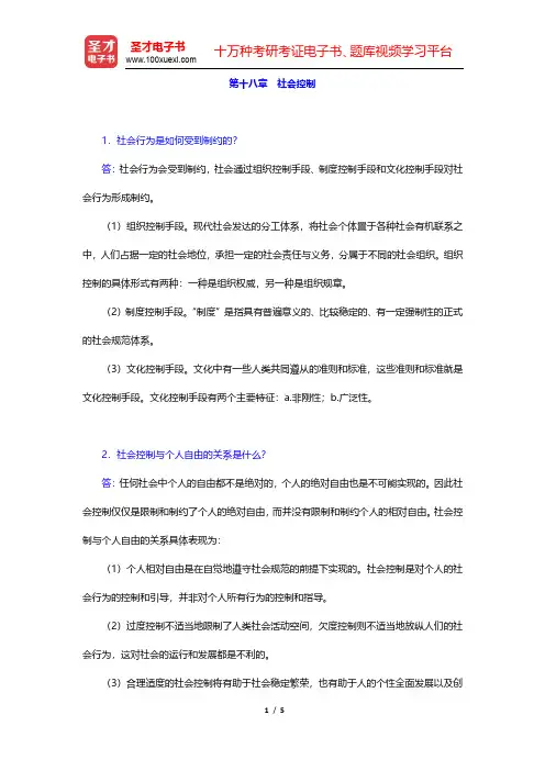 郑杭生《社会学概论新修》(第4版)课后习题-社会控制(圣才出品)