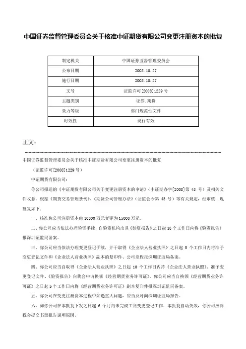 中国证券监督管理委员会关于核准中证期货有限公司变更注册资本的批复-证监许可[2008]1229号