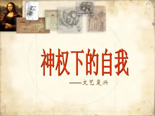 人民版高中历史必修三专题六二神权下的自我名师公开课省级获奖课件 (26张)