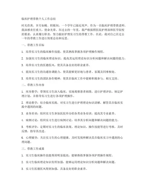 临床护理带教个人工作总结