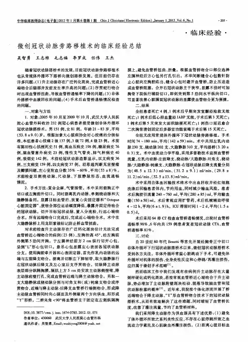 微创冠状动脉旁路移植术的临床经验总结