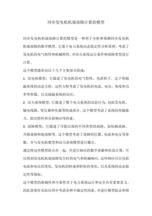同步发电机机端故障计算的模型