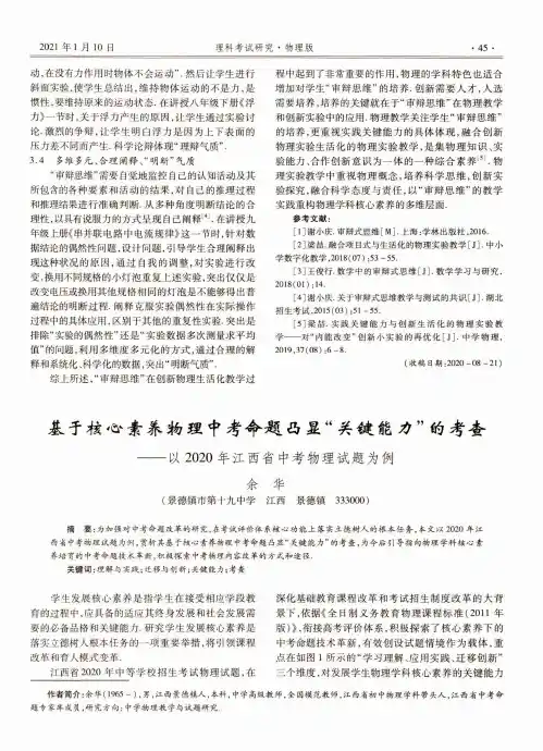 基于核心素养物理中考命题凸显“关键能力”的考查——以2020年江西省中考物理试题为例