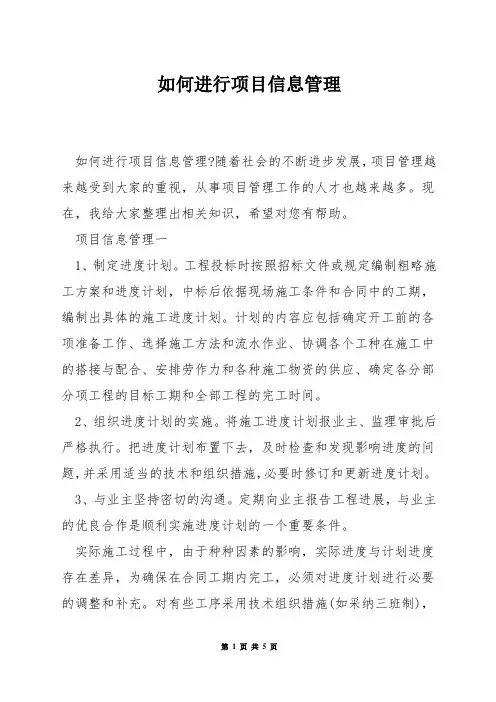 如何进行项目信息管理