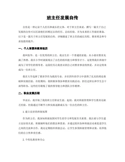 班主任发展自传