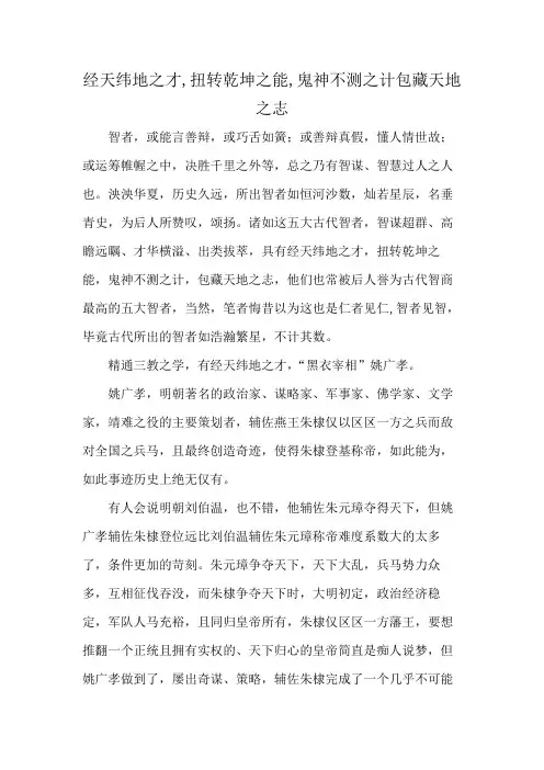经天纬地之才,扭转乾坤之能,鬼神不测之计包藏天地之志