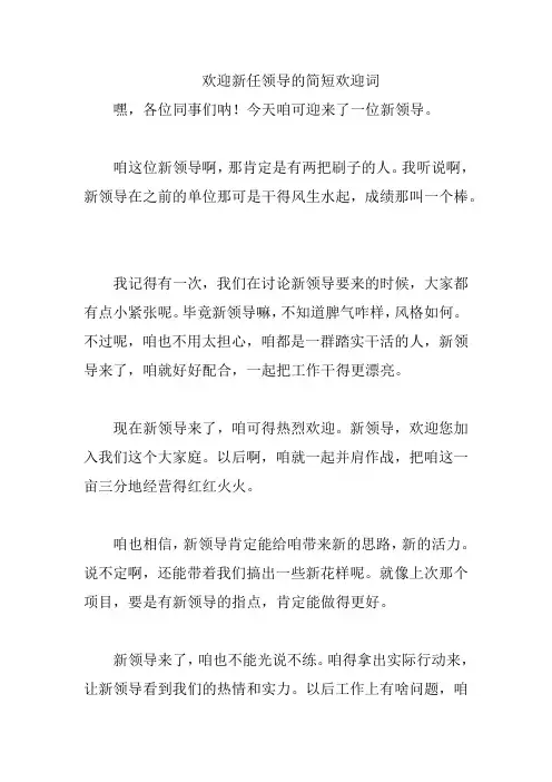 欢迎新任领导的简短欢迎词
