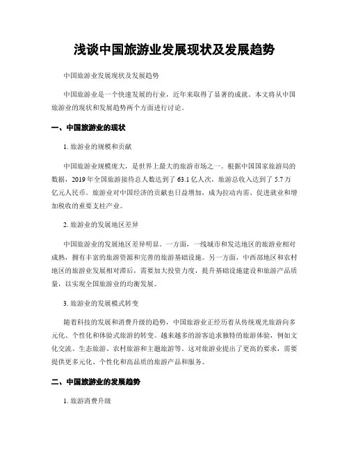 浅谈中国旅游业发展现状及发展趋势
