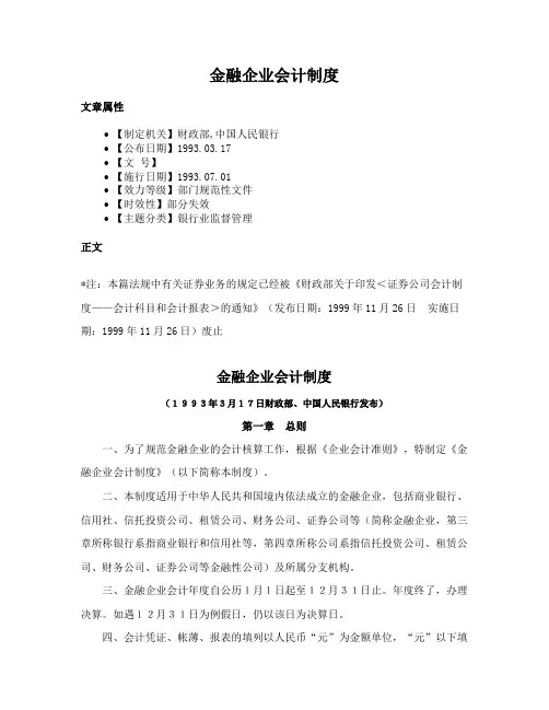 金融企业会计制度
