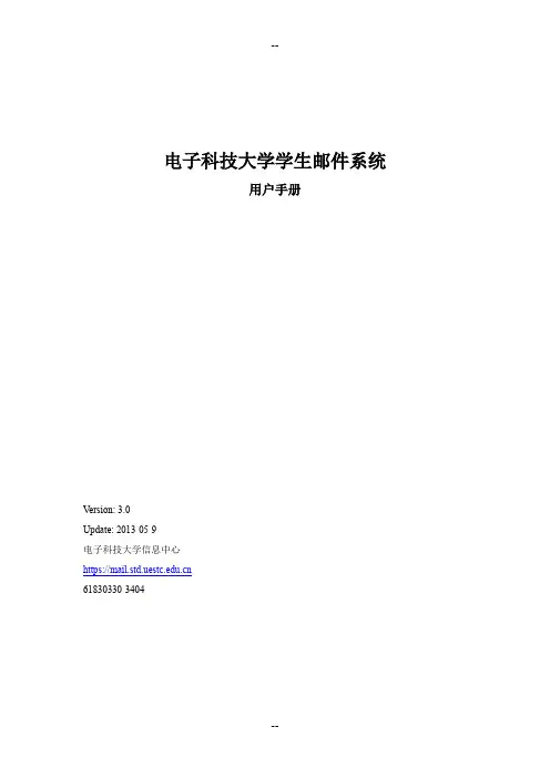 电子科技大学学生邮件系统用户手册