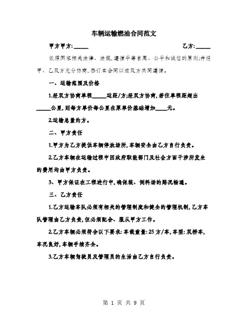 车辆运输燃油合同范文