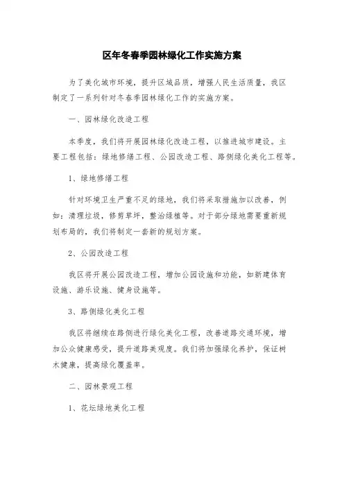 区年冬春季园林绿化工作实施方案