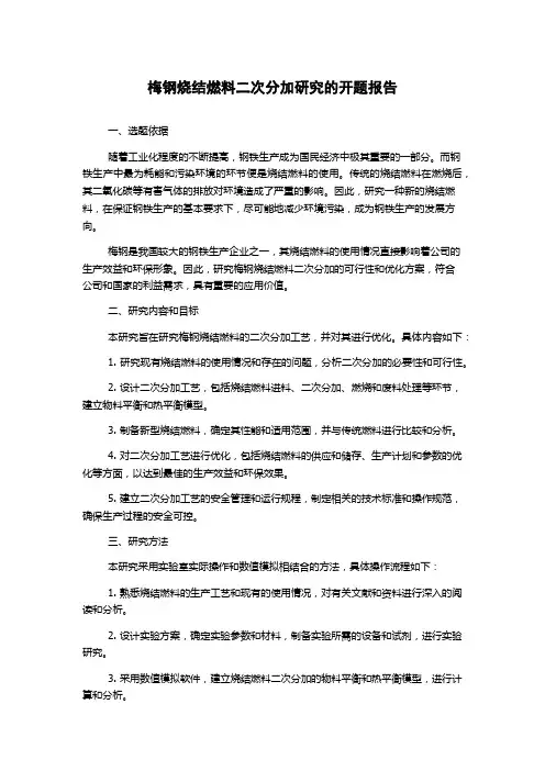 梅钢烧结燃料二次分加研究的开题报告