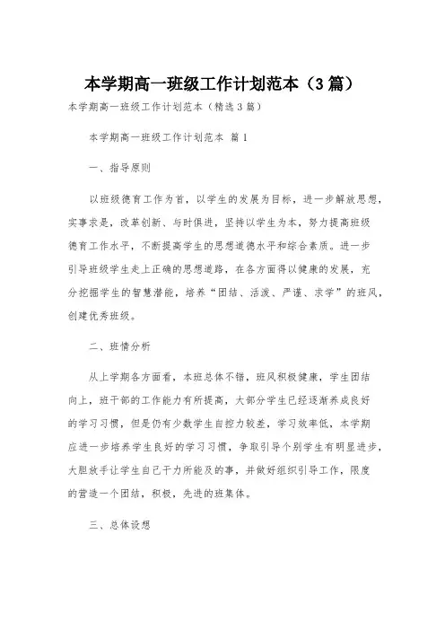 本学期高一班级工作计划范本(3篇)