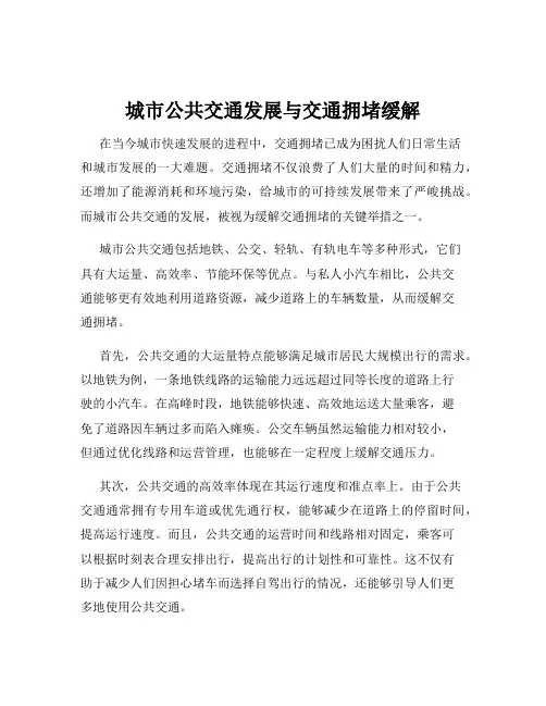 城市公共交通发展与交通拥堵缓解