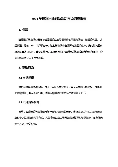 2024年道路运输辅助活动市场调查报告