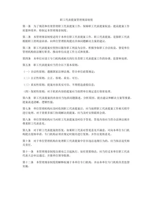 职工代表提案管理规章制度