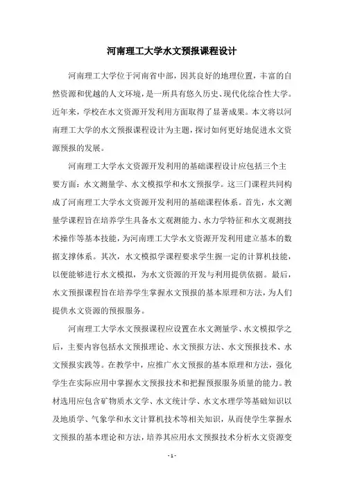 河南理工大学水文预报课程设计