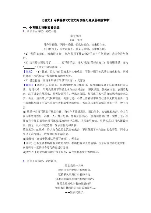 【语文】诗歌鉴赏+文言文阅读练习题及答案含解析