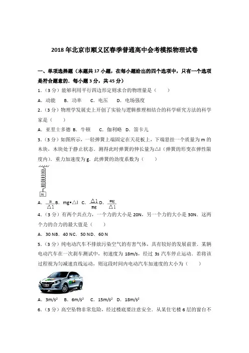 【精品】2018年北京市顺义区春季普通高中会考模拟物理试卷含答案