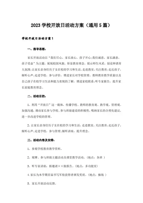 2023学校开放日活动方案(通用5篇)