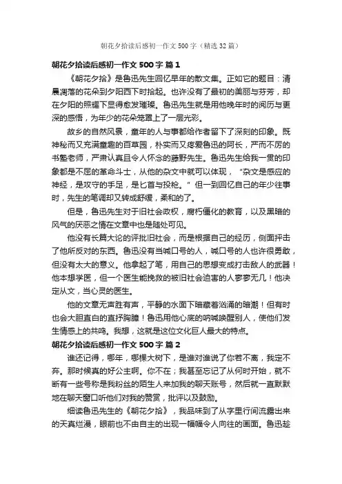 朝花夕拾读后感初一作文500字（精选32篇）