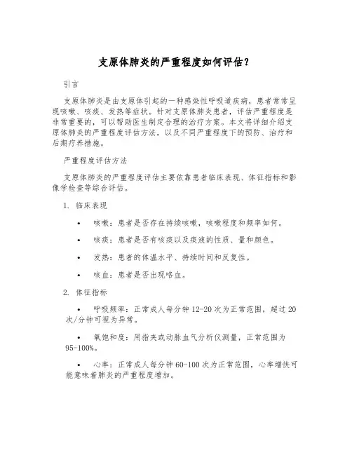支原体肺炎的严重程度如何评估？