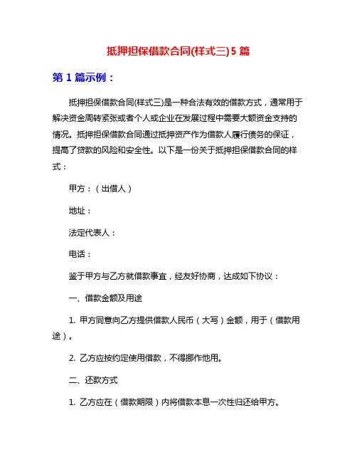 抵押担保借款合同(样式三)5篇