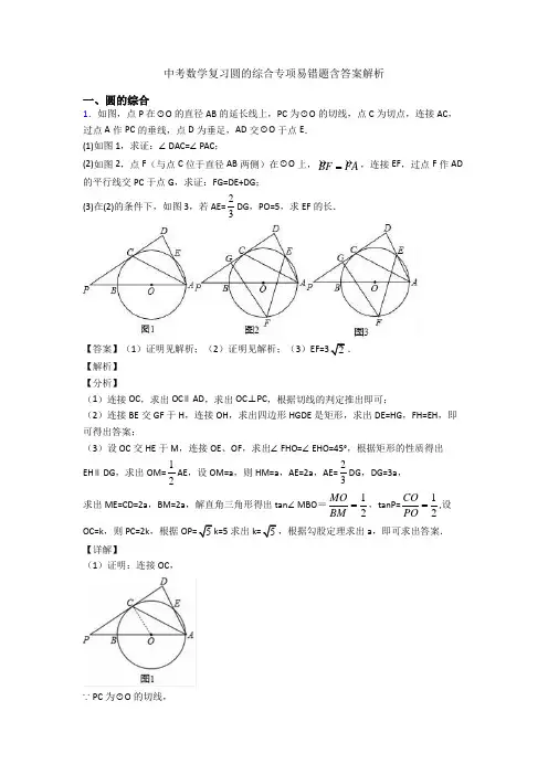中考数学复习圆的综合专项易错题含答案解析