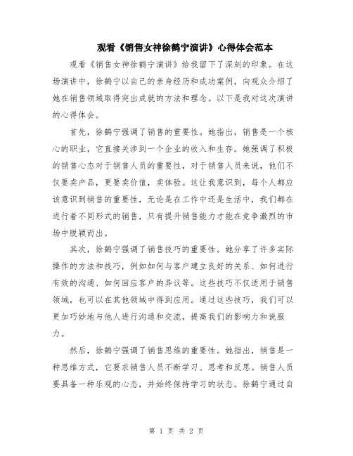 观看《销售女神徐鹤宁演讲》心得体会范本