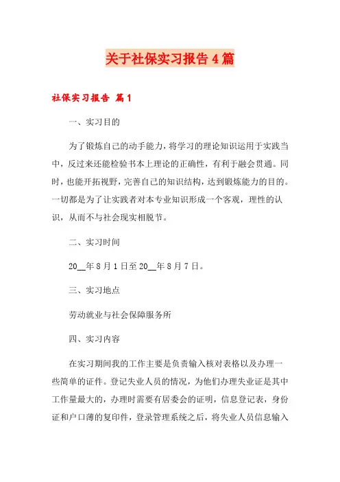 关于社保实习报告4篇