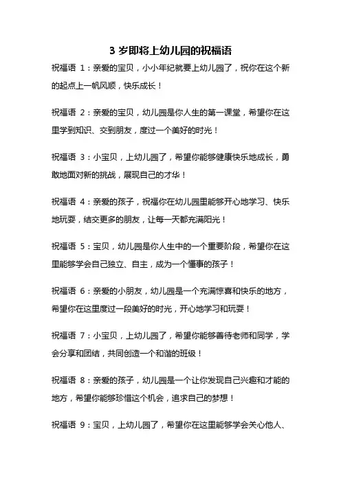 3岁即将上幼儿园的祝福语
