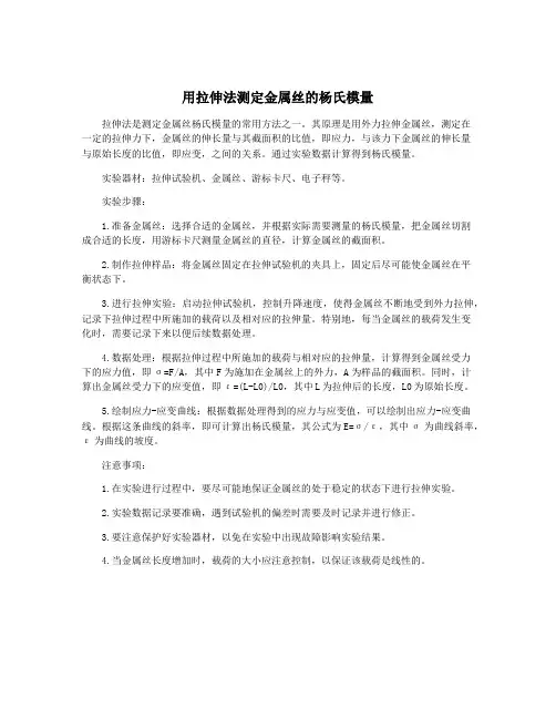 用拉伸法测定金属丝的杨氏模量
