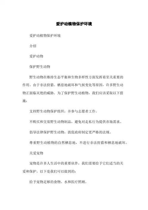 爱护动植物保护环境