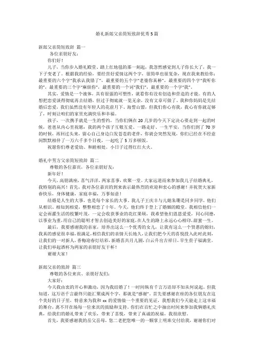 婚礼新郎父亲简短致辞优秀5篇