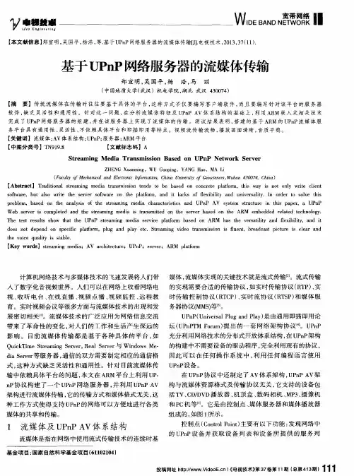 基于UPnP网络服务器的流媒体传输