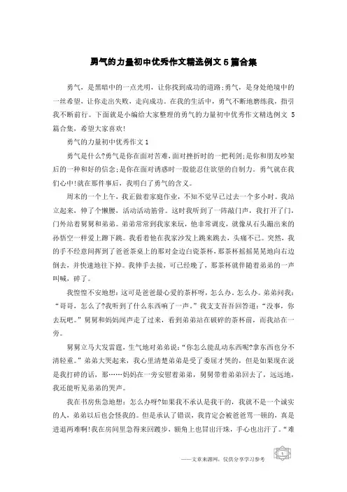勇气的力量初中优秀作文精选例文5篇合集