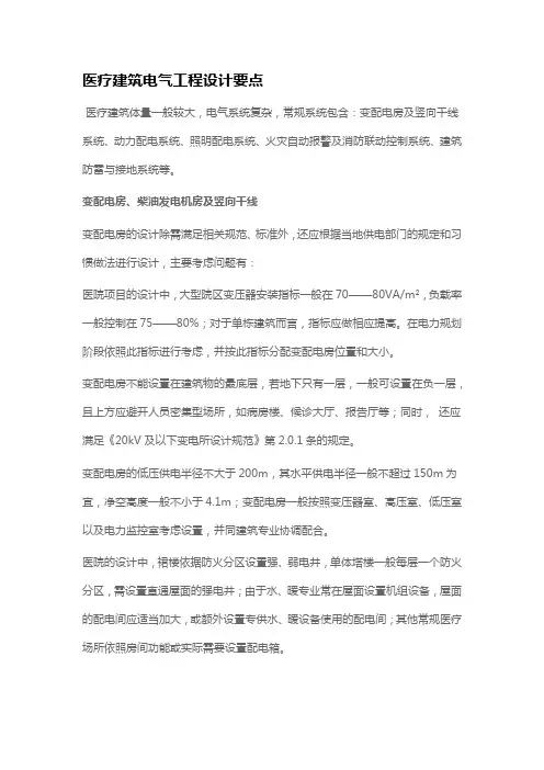 医疗建筑电气工程设计要点