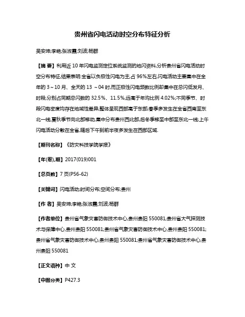 贵州省闪电活动时空分布特征分析