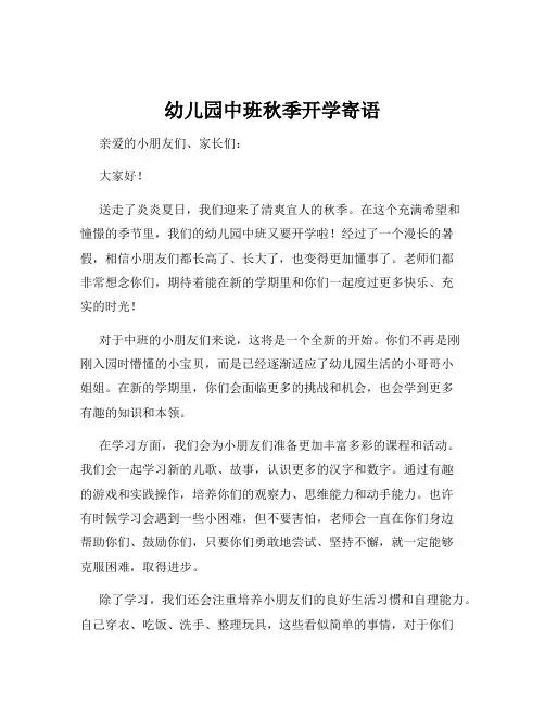幼儿园中班秋季开学寄语