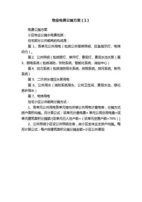 物业电费公摊方案（1）