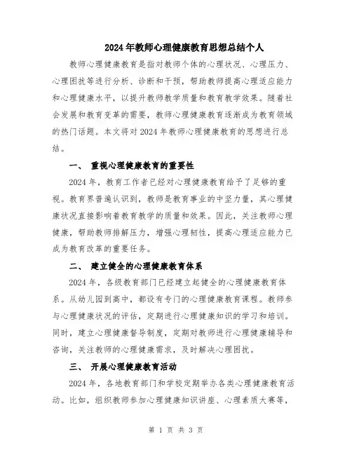 2024年教师心理健康教育思想总结个人