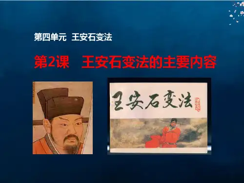 人教版高中历史选修1精品课件2：第2课  王安石变法的主要内容