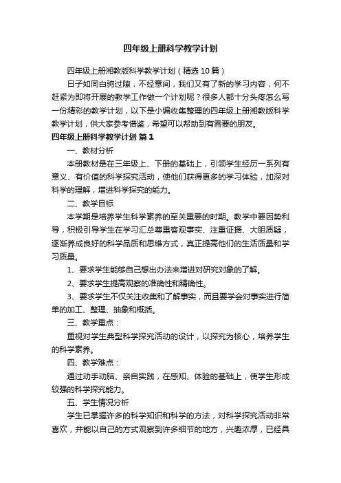 四年级上册湘教版科学教学计划（精选10篇）
