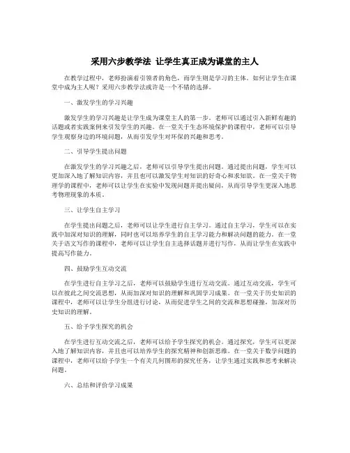 采用六步教学法 让学生真正成为课堂的主人