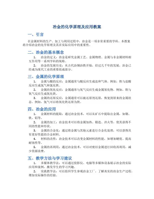 冶金的化学原理及应用教案